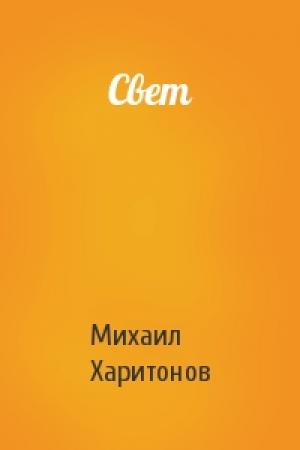 Обложка книги «Свет» — Михаил Юрьевич Харитонов