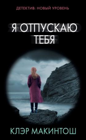 Обложка книги «Я отпускаю тебя» — Клэр Макинтош