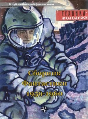 Обложка книги «КЛУБ ЛЮБИТЕЛЕЙ ФАНТАСТИКИ, 1959-60» — Николай Николаевич Шпанов