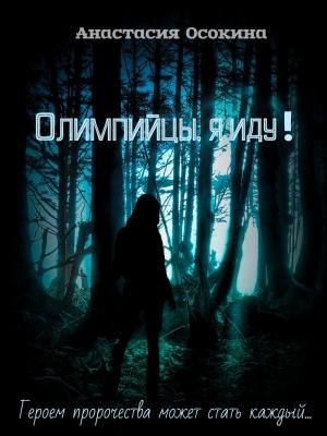 Обложка книги «Олимпийцы, я иду! (СИ)» — Анастасия Осокина
