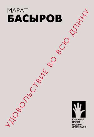 Обложка книги «Удовольствие во всю длину» — Марат Басыров