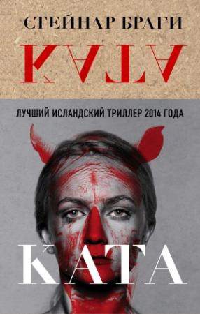 Обложка книги «Ката» — Стейнар Браги