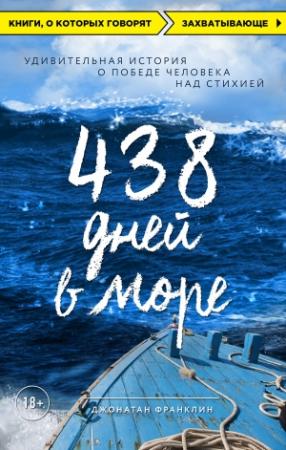 Обложка книги «438 дней в море. Удивительная история о победе человека над стихией» — Джонатан Франклин