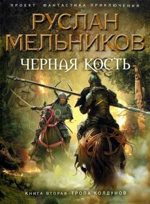 Обложка книги «Тропа колдунов» — Руслан Мельников