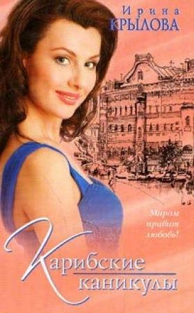 Обложка книги «Карибские каникулы, или Метанойа» — Ирина Крылова