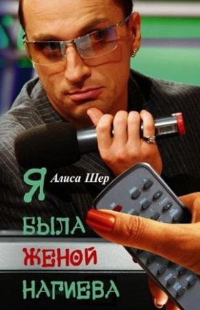Обложка книги «Я была женой Нагиева» — Алиса Шер