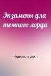 Эмиль-сама - Экзамены для темного лорда