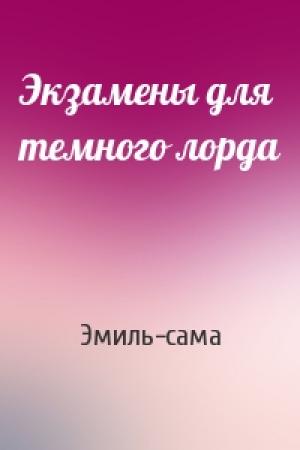 Обложка книги «Экзамены для темного лорда» — Эмиль-сама