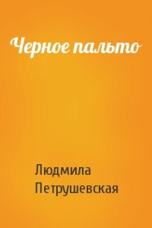 Обложка книги «Черное пальто» — Людмила Петрушевская