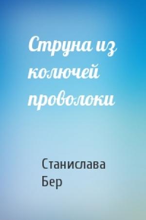 Обложка книги «Струна из колючей проволоки» — Станислава Бер