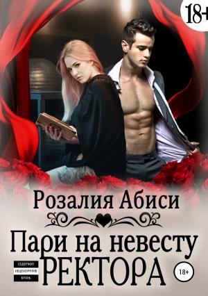 Обложка книги «Алая Академия. Пари на невесту ректора» — Розалия Абиси