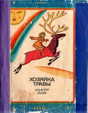 Обложка книги «Хозяйка Травы» — Анна Елагина