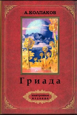 Обложка книги «Гриада (Ил. Н. Гришина и С. Клыкова)» — Александр Колпаков