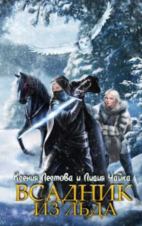 Обложка книги «Всадник из льда» — Ксения Алексеевна Лестова, Лидия Сергеевна Чайка