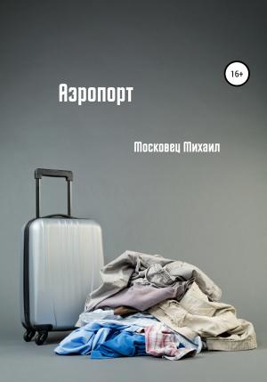 Обложка книги «Аэропорт» — Михаил Московец