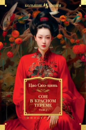 Обложка книги «Сон в красном тереме. Том 1» — Цао Сюэцинь
