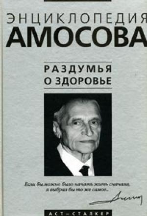 Обложка книги «Раздумья о здоровье» — Николай Амосов