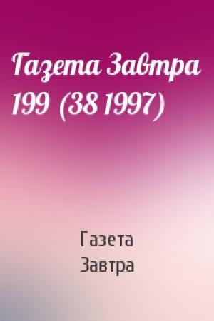 Обложка книги «Газета Завтра 199 (38 1997)» — Газета Завтра