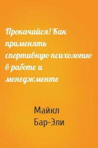 Прокачайся! Как применять спортивную психологию в работе и менеджменте