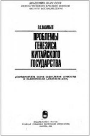 Обложка книги «Проблемы генезиса китайского государства» — Леонид Васильев