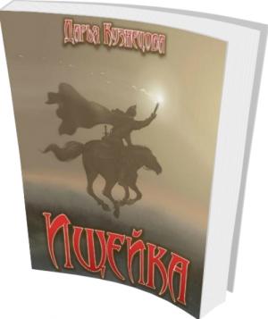 Обложка книги «Ищейка» — Дарья Кузнецова