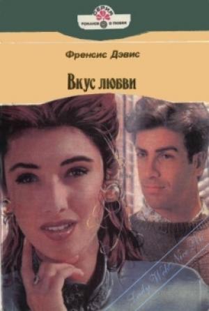 Обложка книги «Вкус любви» — Френсис Дэвис