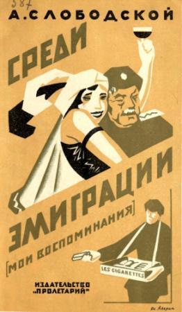 Обложка книги «Среди эмиграции» — А. Слободской