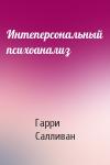Гарри Салливан - Интеперсональный психоанализ