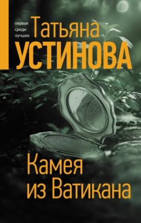 Обложка книги «Камея из Ватикана» — Татьяна Устинова