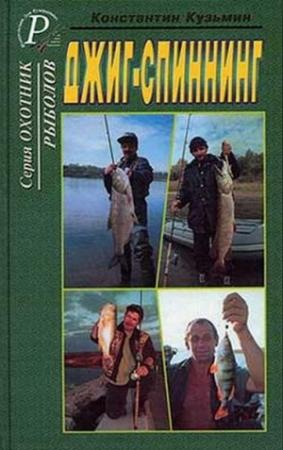 Обложка книги «Джиг-спиннинг» — Константин Кузьмин
