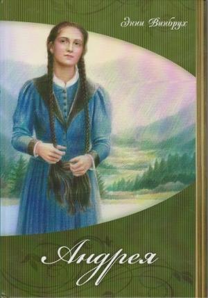 Обложка книги «Андрея» — Энни Винбрух