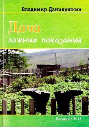 Обложка книги «Дача ложных показаний» — Владимир Данилушкин