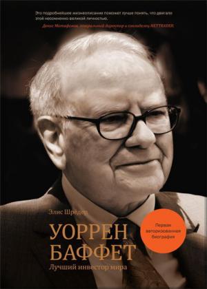 Обложка книги «Уоррен Баффет. Лучший инвестор мира» — Элис Шрёдер