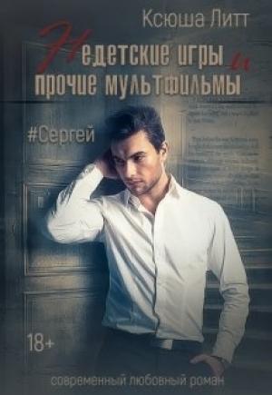 Обложка книги «Недетские игры и прочие мультфильмы. Сергей» — Ксюша Литт