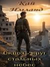 Кай Имланд - Сквозь круг стальных небес (СИ)