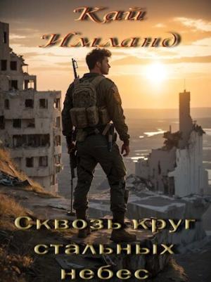 Обложка книги «Сквозь круг стальных небес (СИ)» — Кай Имланд