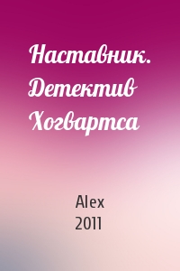 Alex 2011 - Наставник. Детектив Хогвартса