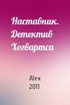 Alex 2011 - Наставник. Детектив Хогвартса