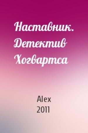 Обложка книги «Наставник. Детектив Хогвартса» — Alex 2011