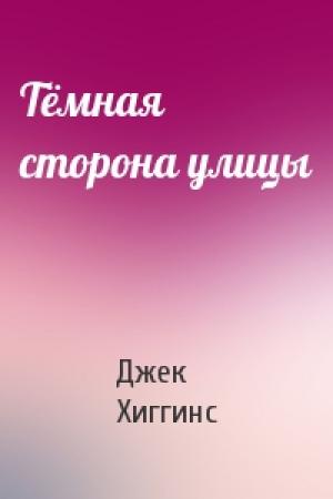 Обложка книги «Тёмная сторона улицы» — Джек Хиггинс