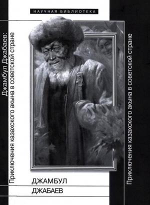 Обложка книги «Джамбул Джабаев» — Константин Богданов, Оксана Булгакова, Сусанна Витт, Валерий Вьюгин, Кристоф Гарстка, Евгений Добренко, Евгений Костюхин, Гуннар Ленц, Юрий Мурашов, Риккардо Николози