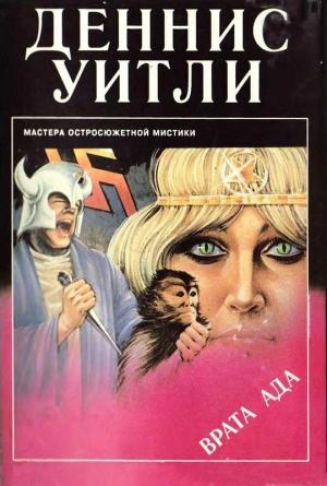 Обложка книги «Врата ада» — Деннис Уитли