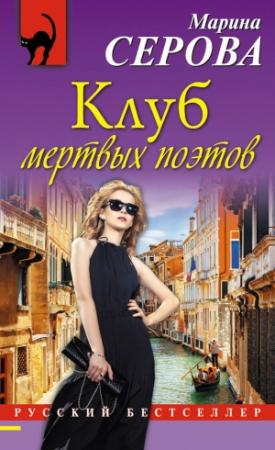Обложка книги «Клуб мертвых поэтов» — Марина Серова