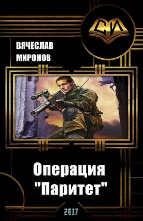 Обложка книги «Операция «Паритет»» — Вячеслав Миронов