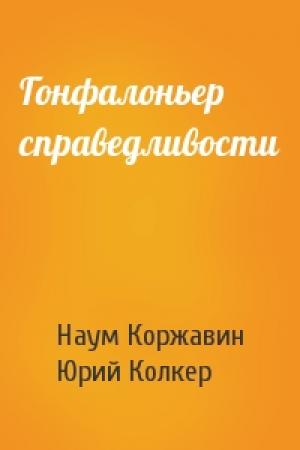 Обложка книги «Гонфалоньер справедливости» — Наум Моисеевич Коржавин, Юрий Колкер