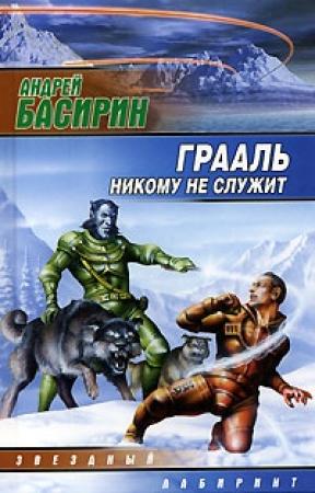 Обложка книги «Грааль никому не служит» — Владислав Анатольевич Силин
