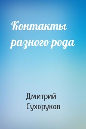 Обложка книги «Контакты разного рода» — Дмитрий Сухоруков