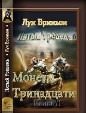 Обложка книги «Монеты тринадцати[Книга 1]» — Луи Бриньон