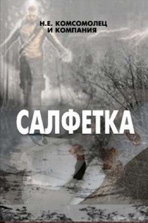 Обложка книги «Салфетка» — Н. Комсомолец