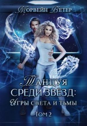Обложка книги «Танцуя среди звёзд. Книга 5. Игры света и тьмы - 2 (СИ)» — Юлия Ветрова
